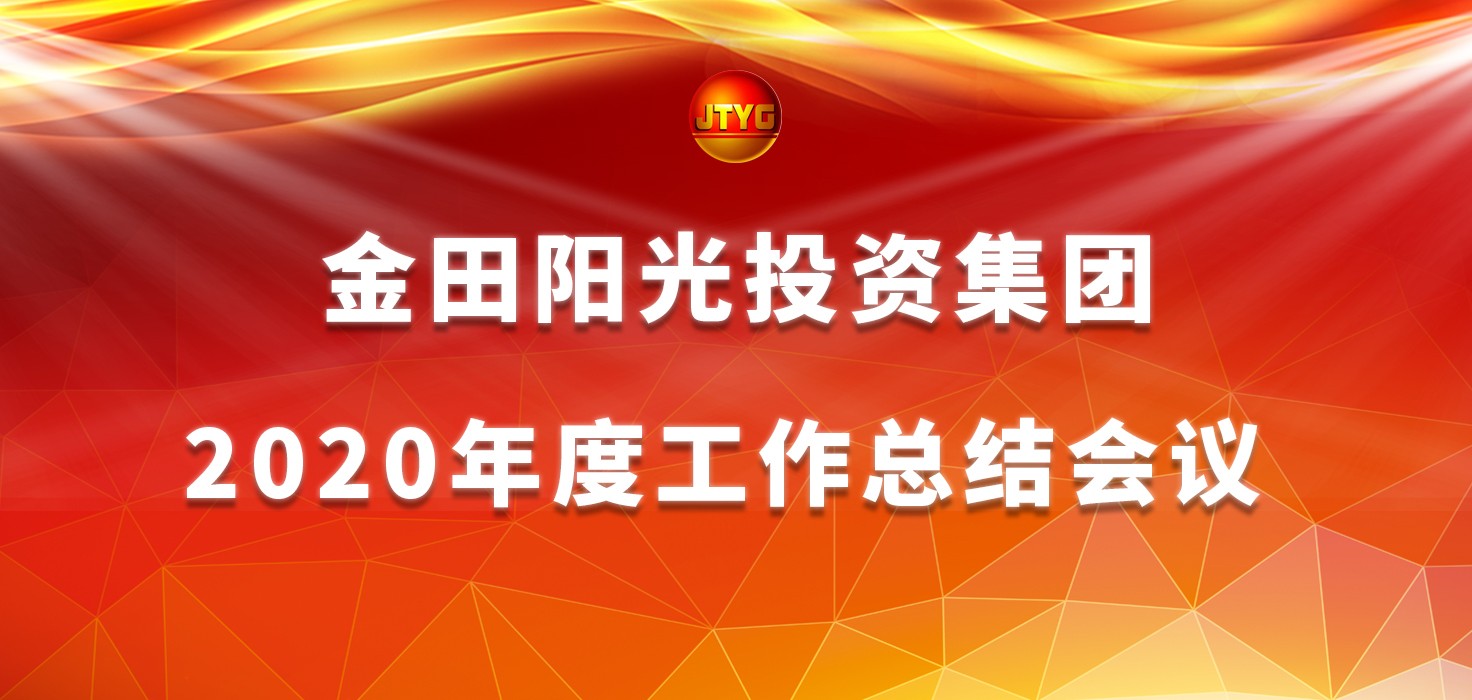 金田阳光投资集团2020年度工作总结大会隆重举行
